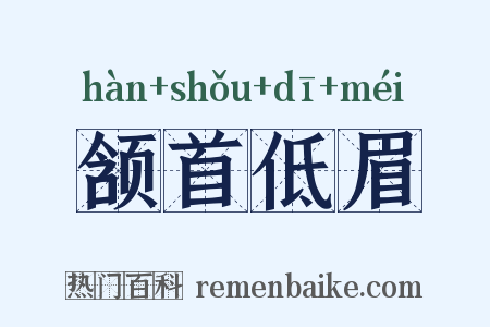 颔首低眉是什么意思的图片